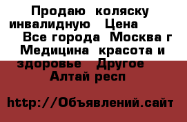 Продаю  коляску инвалидную › Цена ­ 5 000 - Все города, Москва г. Медицина, красота и здоровье » Другое   . Алтай респ.